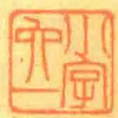 小字六一