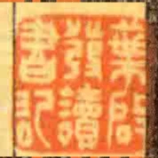葉啟發讀書記