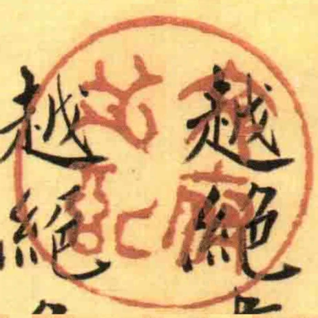 文府之記