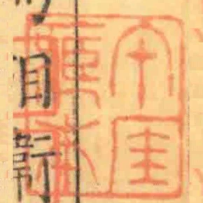 午厓臧本