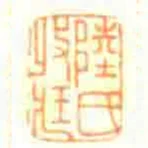 陸氏收臧