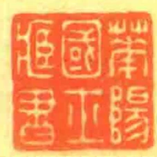 華陽國士臧書