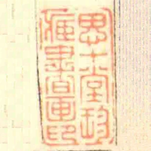 思十堂珍臧書畫印