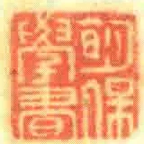 眀保學書