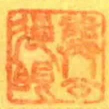龔公過眼