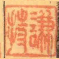 謙持