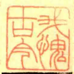 我愧古今