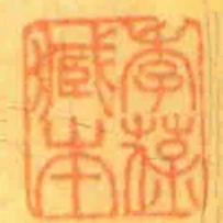 季葆臧本