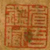 省吾鑒臧