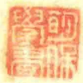 眀保學書