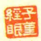 子堇經眼