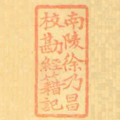 南陵徐乃昌校勘經籍記