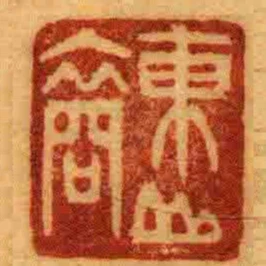 東山裔