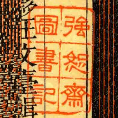 強恕齋圖書記