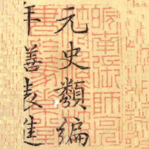 皖南張師亮筱漁氏校書於篤素堂