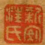 新安汪氏