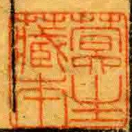 蓂生臧本
