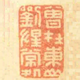 曾在東山劉惺常処