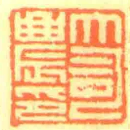大司農印