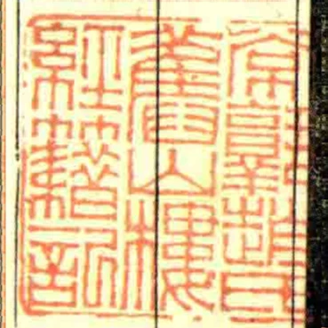 常熟趙氏舊山樓經籍記