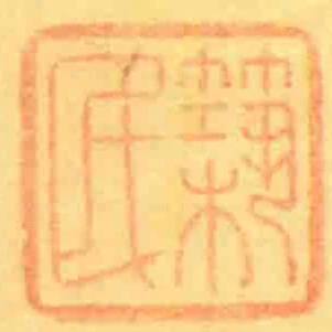 築民