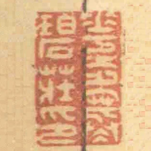 華步寒碧莊印