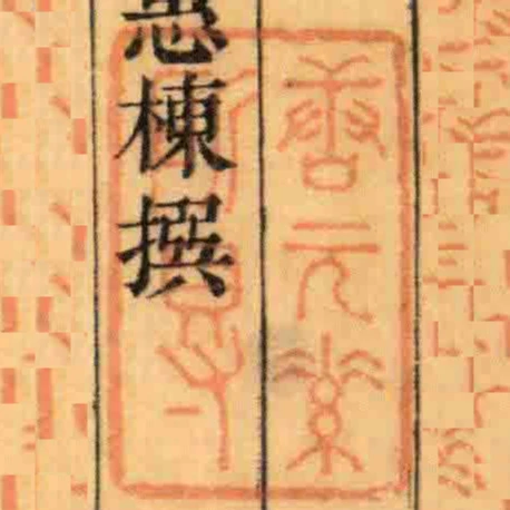 唐元素所得