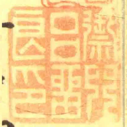 禦兒呂畱良印
