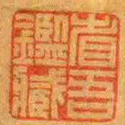 省吾鑒臧