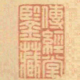 傳經堂鑒藏