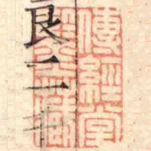 傳經堂鑒藏