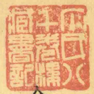 丁氏八千卷樓臧書記
