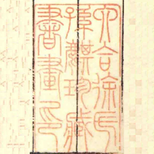 六合徐氏孫麒珍臧書畫印
