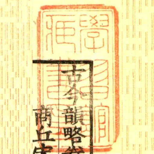 學習館臧書印