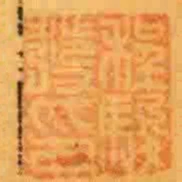 程駿發印