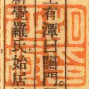 胡徵極印