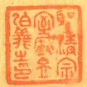 聖清宗室盛昱伯義之印