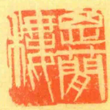 思閒樓