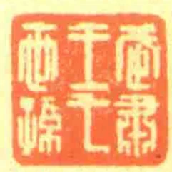 武肅王七世孫
