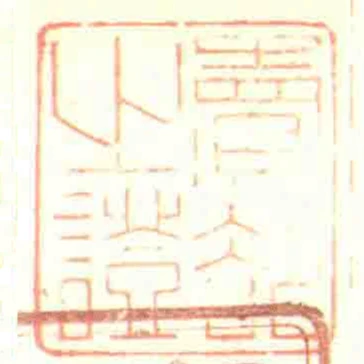 賣卻之證