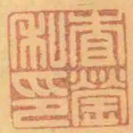 查瑩私印