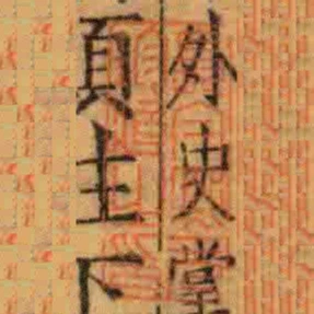 長白熙元珍臧之印