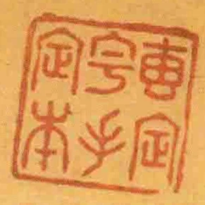 惠定宇手定本