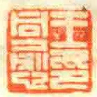 王同愈印