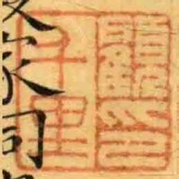 顧千里印