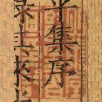 明善堂覽書畫印記