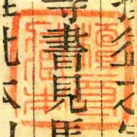 檀良臧本