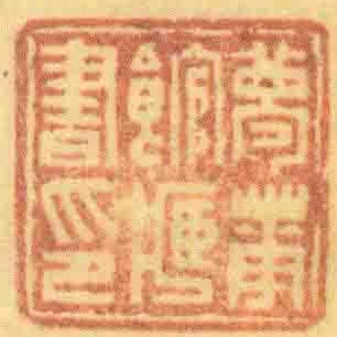 夢華館臧書印