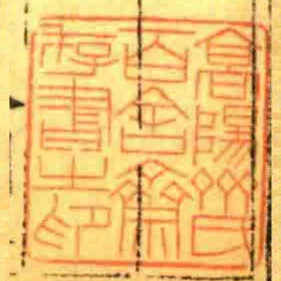髙陽齊氏百舍齋存書之印