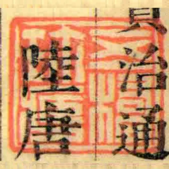 五橋珍臧
